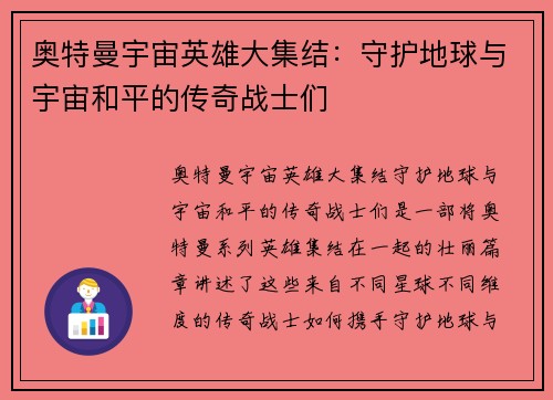奥特曼宇宙英雄大集结:守护地球与宇宙和平的传奇战士们