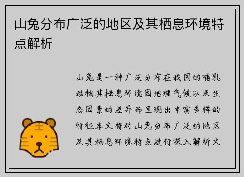 山兔分布广泛的地区及其栖息环境特点解析